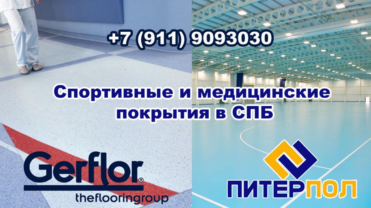 Спортивные и медицинские покрытия в СПб
